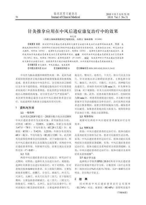 针灸推拿应用在中风后遗症康复治疗中的效果