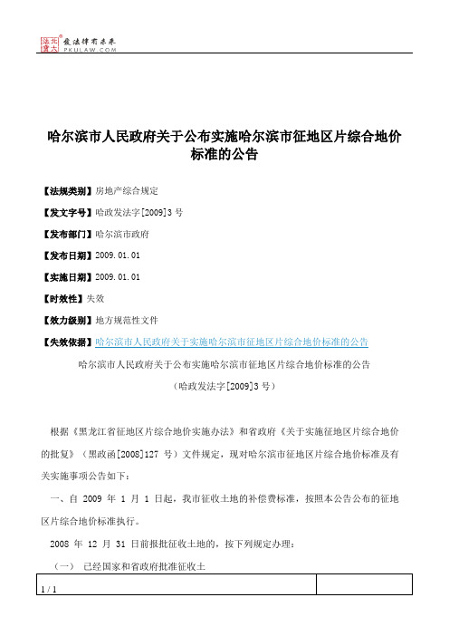 哈尔滨市人民政府关于公布实施哈尔滨市征地区片综合地价标准的公告