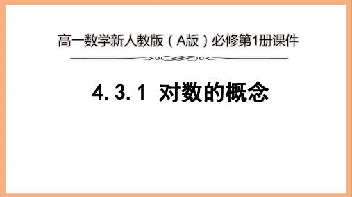 高一数学新人教版(A版)必修第1册《4.3.1 对数的概念》精品课件