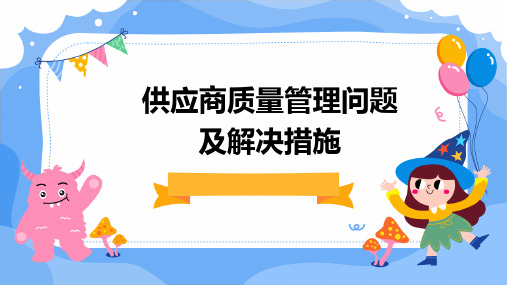 供应商质量管理问题及解决措施