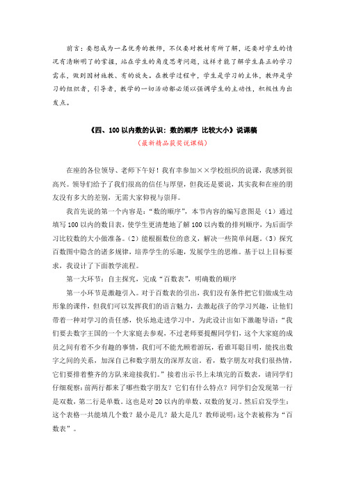 最新人教版小学数学一年级下册《四、100以内数的认识:数的顺序 比较大小(说课稿)》教师招聘精品说课稿