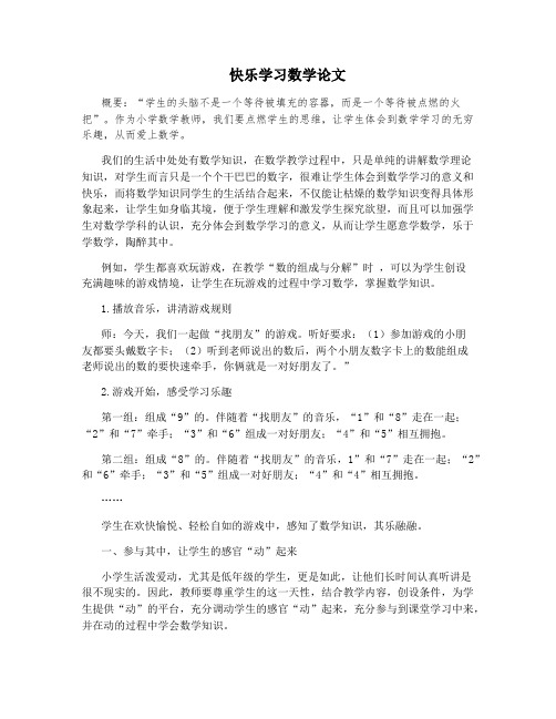 快乐学习数学论文