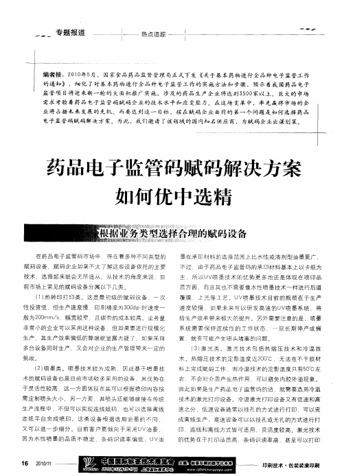 药品电子监管码赋码解决方案如何优中选精