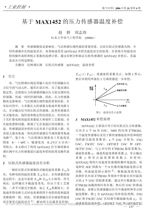 基于MAX1452的压力传感器温度补偿