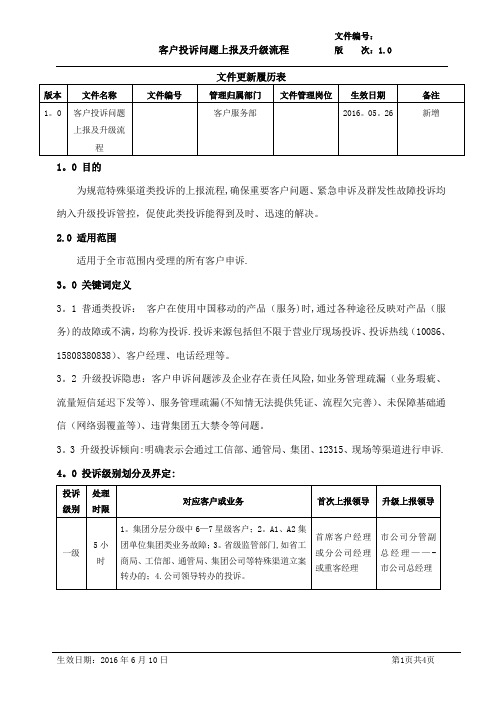 客户投诉问题上报及升级流程1.0