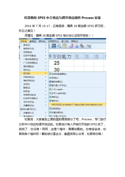 松哥教你SPSS中介效应与调节效应插件Process安装