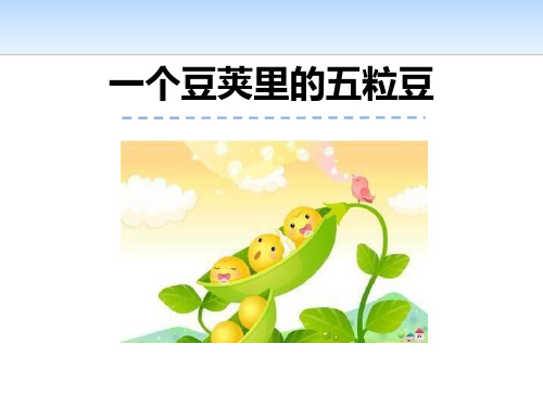 部编版四年级上册语文《一个豆荚里的五粒豆》PPT教学课件