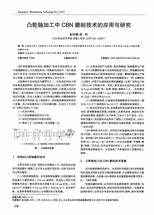 凸轮轴加工中CBN磨削技术的应用与研究