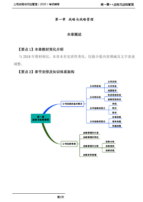 公司战略与风险管理(2020)第05讲_第一章概述