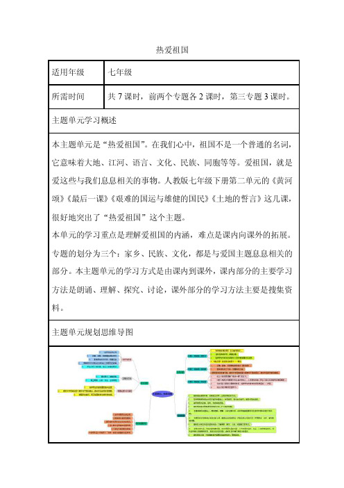 初中语文《热爱祖国》单元教学设计以及思维导图