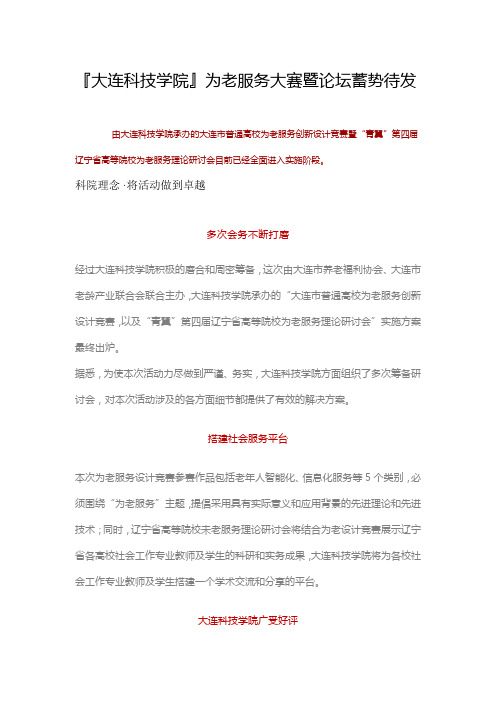 『大连科技学院』为老服务大赛暨论坛蓄势待发