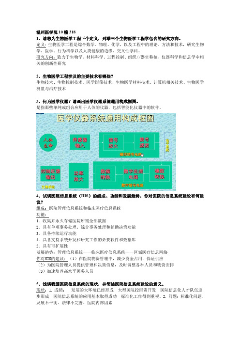 生物医学工程 思考题答案