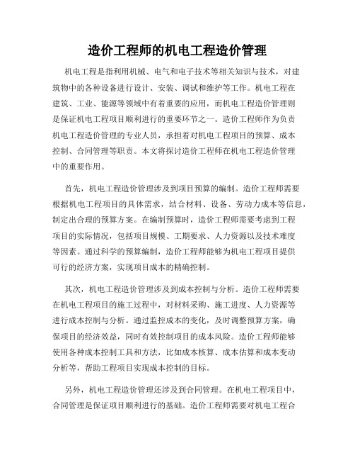 造价工程师的机电工程造价管理