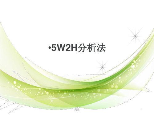 5w2h分析法(学习资料)