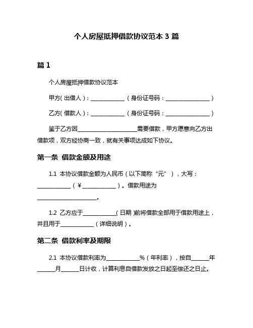 个人房屋抵押借款协议范本3篇