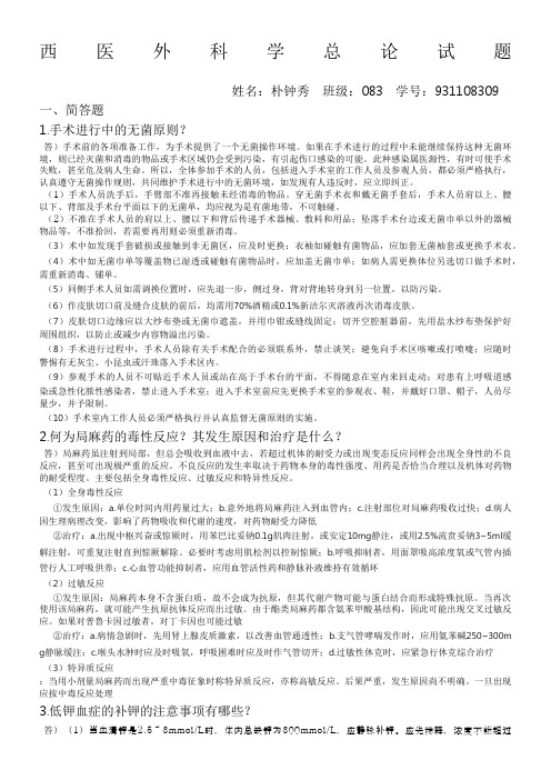 西医外科学总论试题