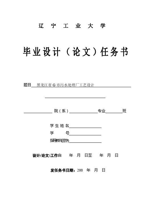 黑龙江省G市污水处理厂工艺设计-任务书