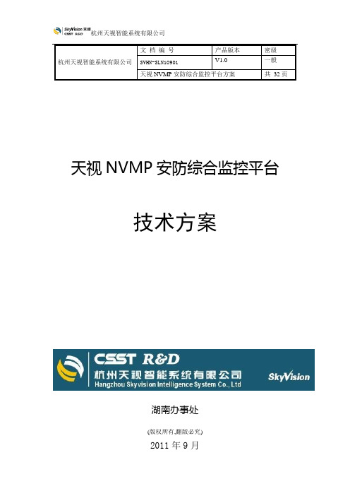 天视NVMP综合监控平台技术方案