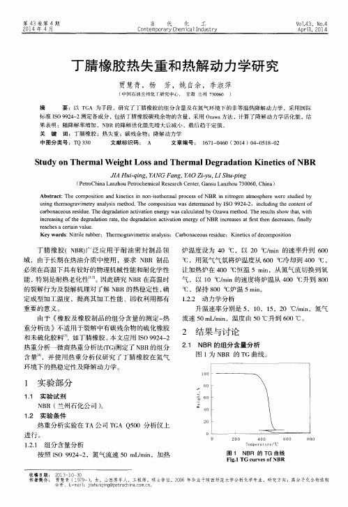 丁腈橡胶热失重和热解动力学研究