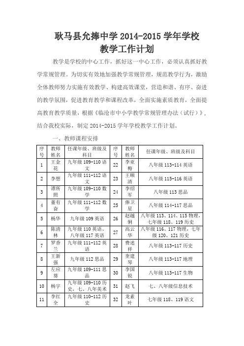 耿马县允捧中学2014-2015学年学校教学工作计划