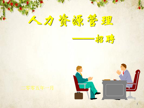 人力资源管理招聘课件(ppt 25页)