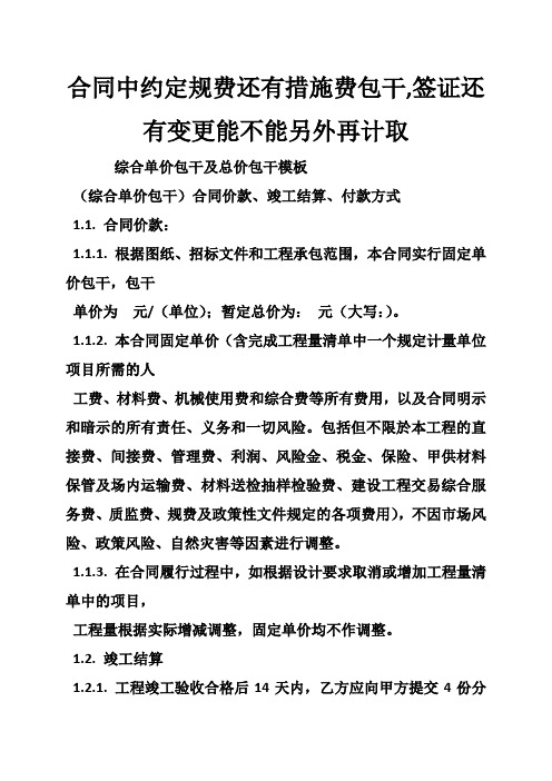 合同中约定规费还有措施费包干,签证还有变更能不能另外再计取