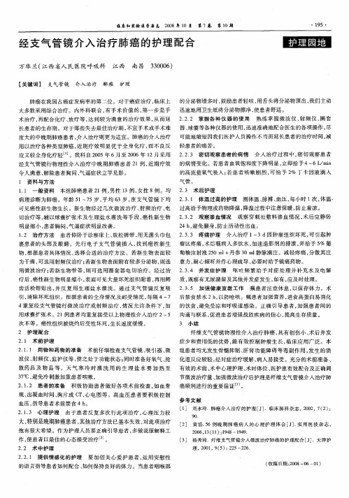 经支气管镜介入治疗肺癌的护理配合