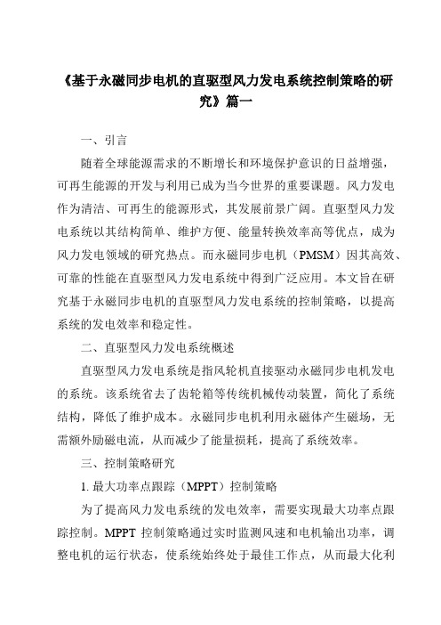 《2024年基于永磁同步电机的直驱型风力发电系统控制策略的研究》范文