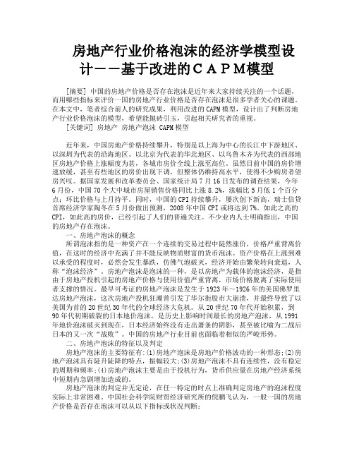 房地产行业价格泡沫的经济学模型设计――基于改进的CAPM模型