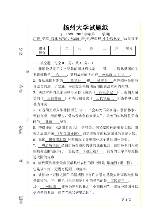 中外园林史A卷答案-广陵