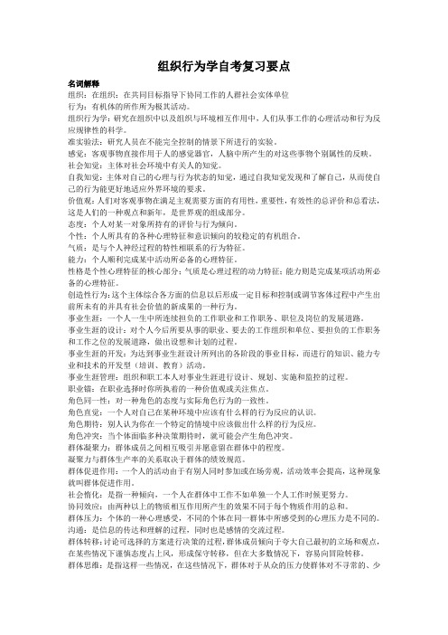 组织行为学自考复习要点