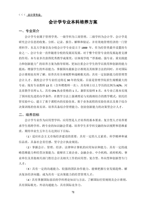 会计学专业本科培养方案-东北大学秦皇岛分校