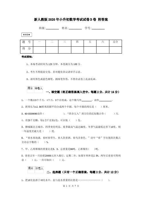 新人教版2020年小升初数学考试试卷D卷 附答案