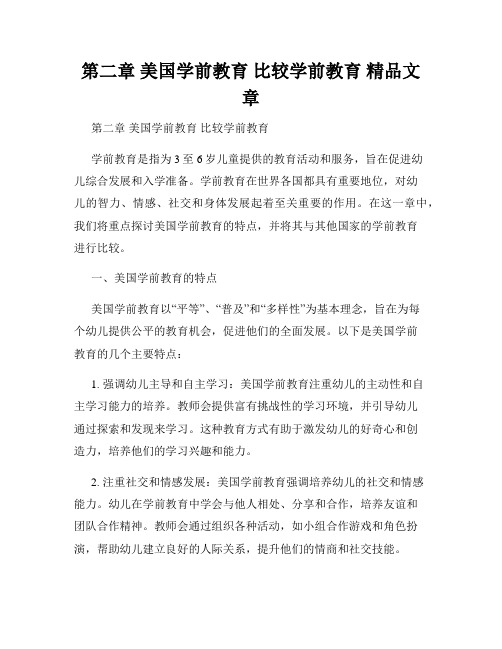 第二章 美国学前教育 比较学前教育 精品文章