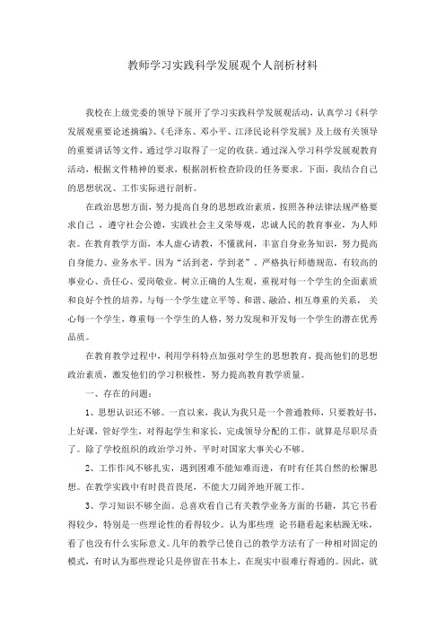 学习实践科学发展观个人剖析材料