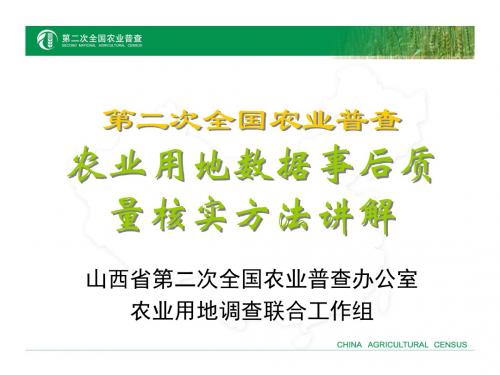 第二次全国农业普查农业用地数据事后质量核实方法讲解