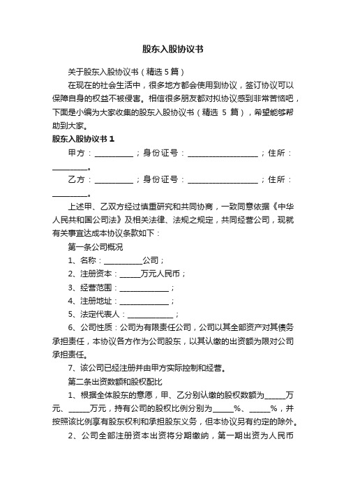 关于股东入股协议书（精选5篇）