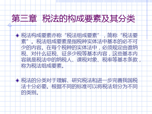 第三章  税法的构成要素及其分类教学教案