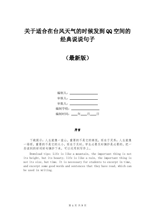 关于适合在台风天气的时候发到QQ空间的经典说说句子