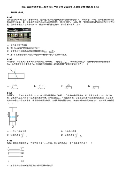 2024届百校联考高三高考百日冲刺金卷全国Ⅱ卷 高效提分物理试题(二)