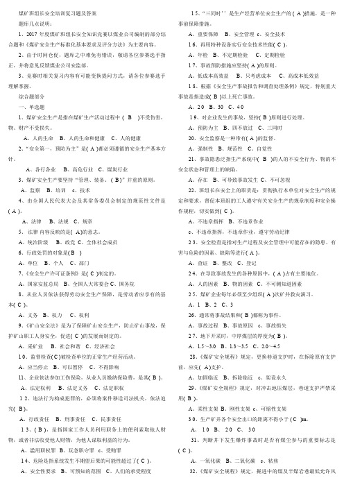 2017班组安全知识竞赛复习题