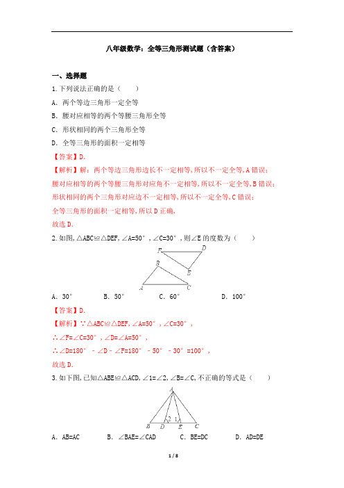 八年级数学：全等三角形测试题(含答案)