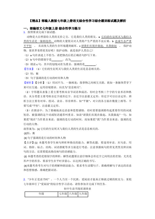 【精品】部编人教版七年级上册语文综合性学习综合题训练试题及解析