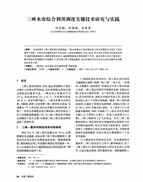 三峡水库综合利用调度关键技术研究与实践