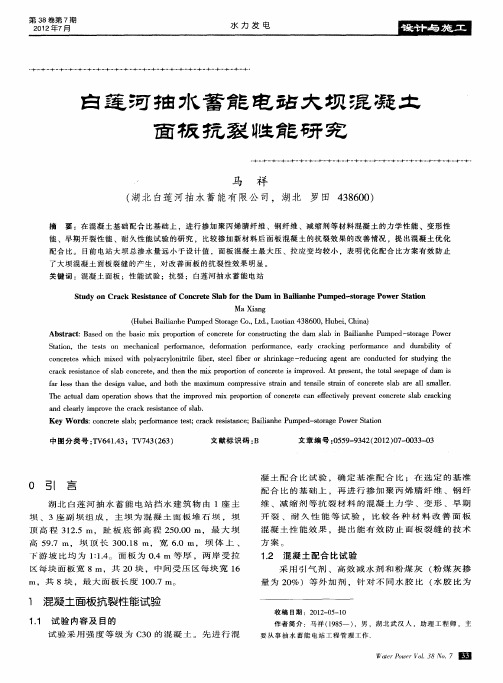 白莲河抽水蓄能电站大坝混凝土面板抗裂性能研究