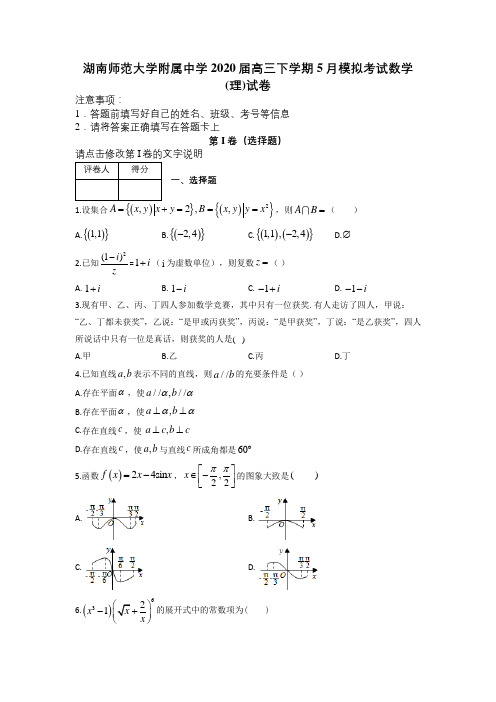 湖南师范大学附属中学2020届高三下学期5月模拟考试数学(理)试卷及答案解析.