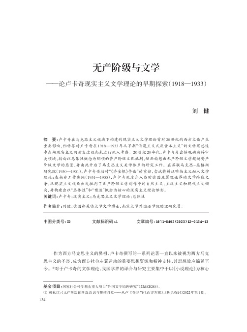 无产阶级与文学——论卢卡奇现实主义文学理论的早期探索（1918—1933）