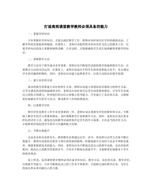 打造高效课堂教学教师必须具备的能力