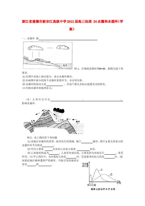 高三地理 24水圈和水循环学案