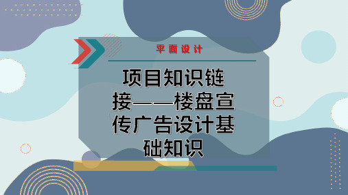 项目知识链接——楼盘宣传广告设计基础知识